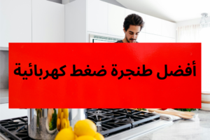أفضل طنجرة ضغط كهربائية