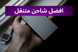 افضل شاحن متنقل